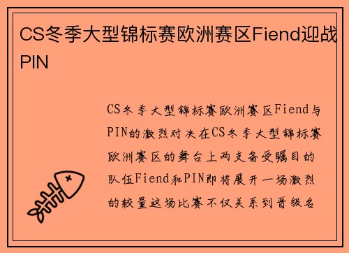 CS冬季大型锦标赛欧洲赛区Fiend迎战PIN