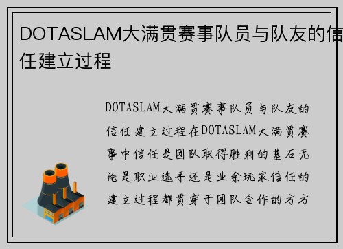DOTASLAM大满贯赛事队员与队友的信任建立过程