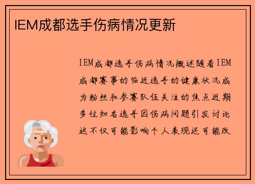 IEM成都选手伤病情况更新