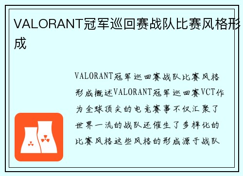 VALORANT冠军巡回赛战队比赛风格形成
