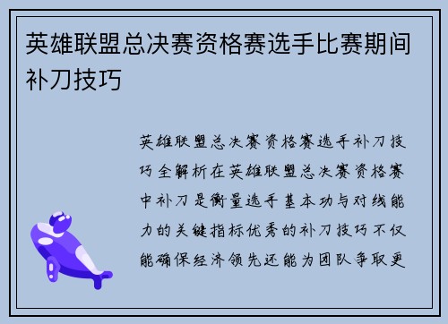 英雄联盟总决赛资格赛选手比赛期间补刀技巧