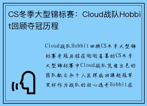 CS冬季大型锦标赛：Cloud战队Hobbit回顾夺冠历程