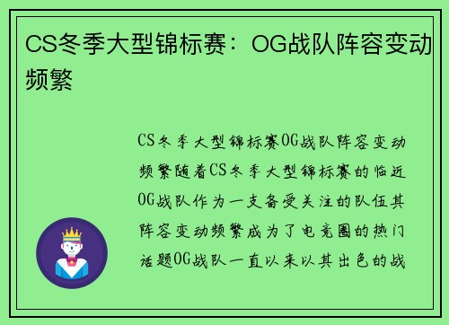 CS冬季大型锦标赛：OG战队阵容变动频繁