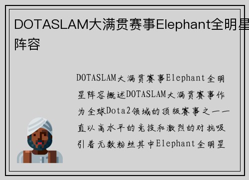 DOTASLAM大满贯赛事Elephant全明星阵容