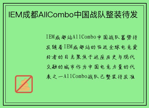 IEM成都AllCombo中国战队整装待发