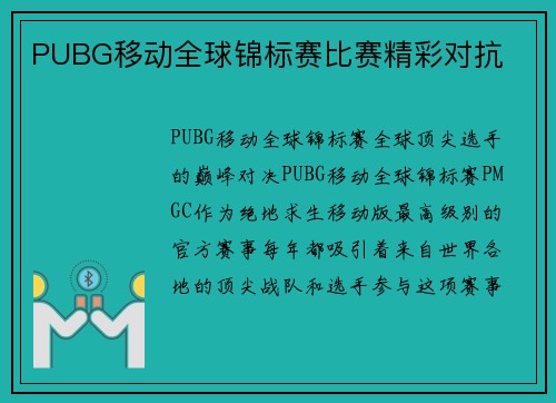 PUBG移动全球锦标赛比赛精彩对抗