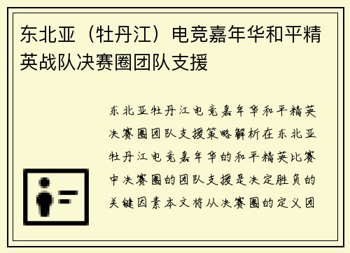 东北亚（牡丹江）电竞嘉年华和平精英战队决赛圈团队支援