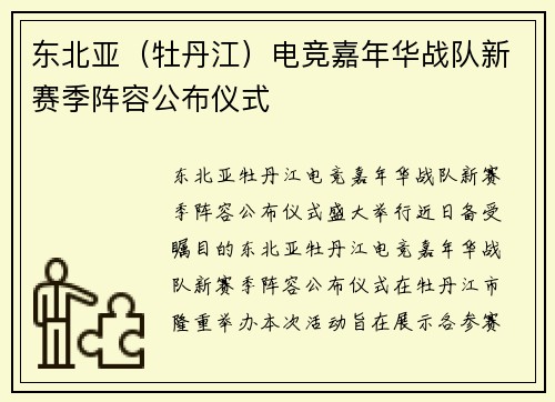 东北亚（牡丹江）电竞嘉年华战队新赛季阵容公布仪式