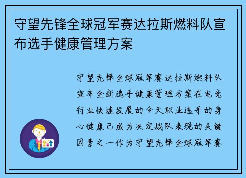 守望先锋全球冠军赛达拉斯燃料队宣布选手健康管理方案