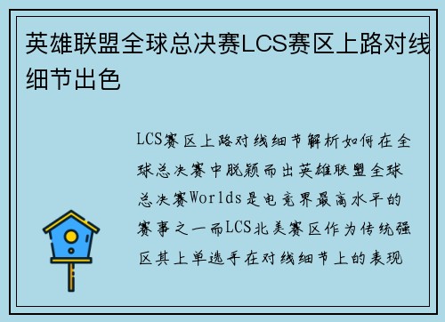 英雄联盟全球总决赛LCS赛区上路对线细节出色
