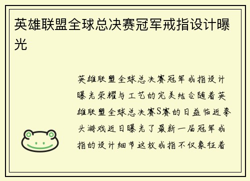 英雄联盟全球总决赛冠军戒指设计曝光