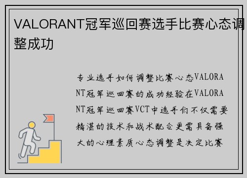 VALORANT冠军巡回赛选手比赛心态调整成功