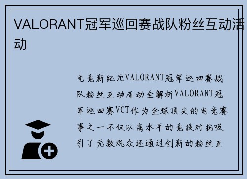 VALORANT冠军巡回赛战队粉丝互动活动