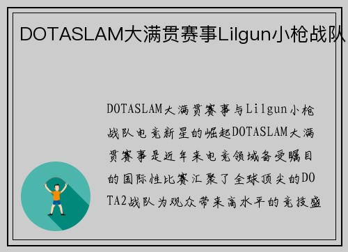 DOTASLAM大满贯赛事Lilgun小枪战队