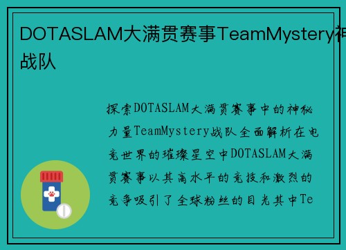DOTASLAM大满贯赛事TeamMystery神秘战队