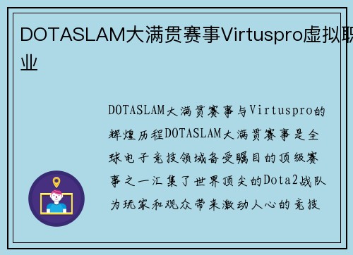 DOTASLAM大满贯赛事Virtuspro虚拟职业