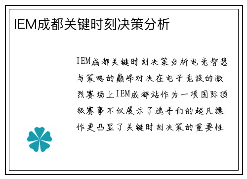 IEM成都关键时刻决策分析
