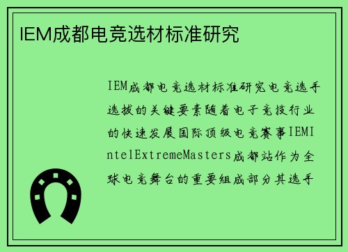 IEM成都电竞选材标准研究