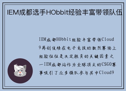 IEM成都选手HObbit经验丰富带领队伍
