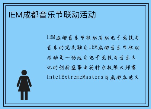 IEM成都音乐节联动活动
