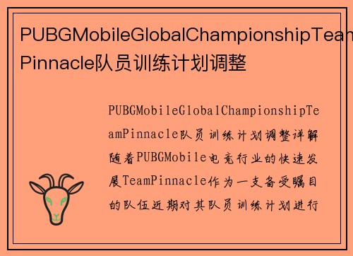 PUBGMobileGlobalChampionshipTeamPinnacle队员训练计划调整