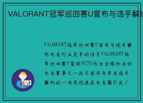VALORANT冠军巡回赛U宣布与选手解约