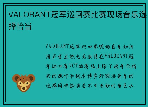 VALORANT冠军巡回赛比赛现场音乐选择恰当