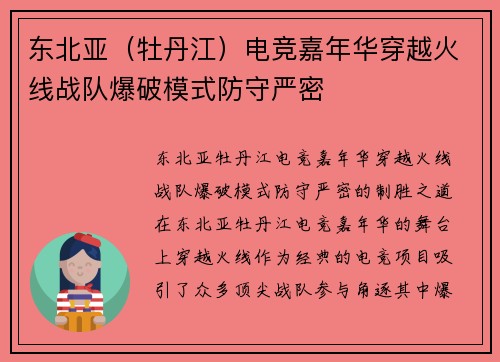 东北亚（牡丹江）电竞嘉年华穿越火线战队爆破模式防守严密