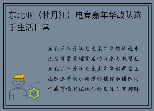 东北亚（牡丹江）电竞嘉年华战队选手生活日常