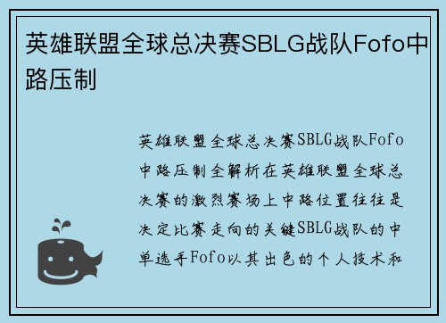 英雄联盟全球总决赛SBLG战队Fofo中路压制