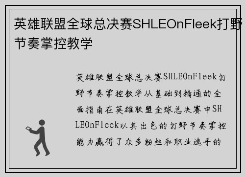 英雄联盟全球总决赛SHLEOnFleek打野节奏掌控教学