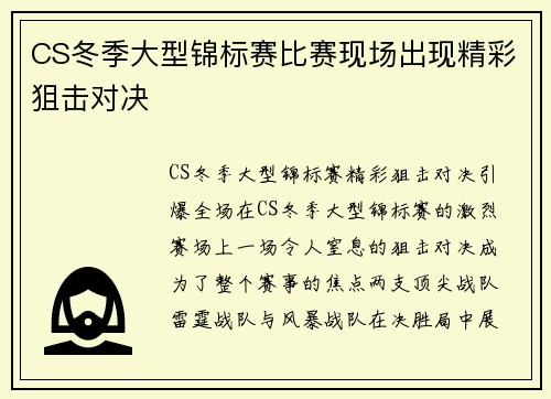 CS冬季大型锦标赛比赛现场出现精彩狙击对决
