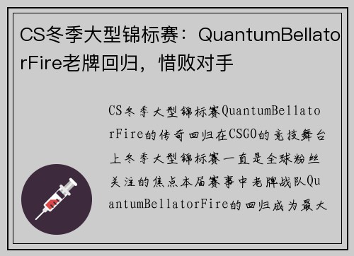 CS冬季大型锦标赛：QuantumBellatorFire老牌回归，惜败对手