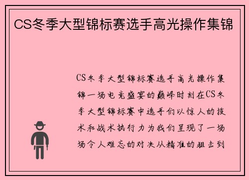 CS冬季大型锦标赛选手高光操作集锦